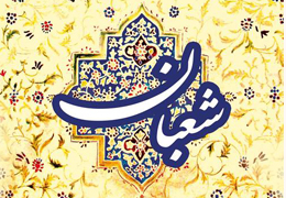 ادعیه ماه شعبان